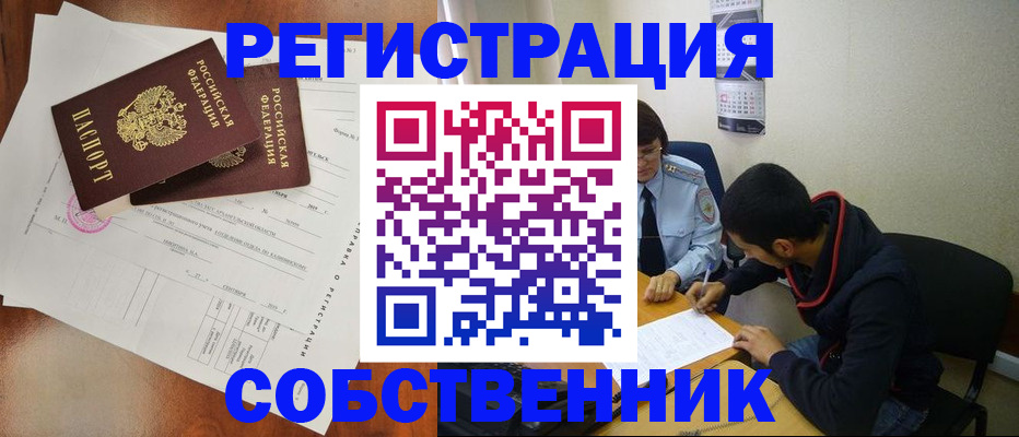 временная регистрация собственник в Обояни